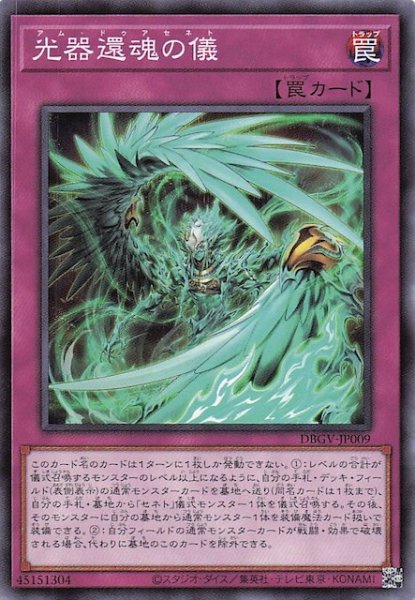 画像1: 【ノーマル】光器還魂の儀　DBGV-JP009 (1)