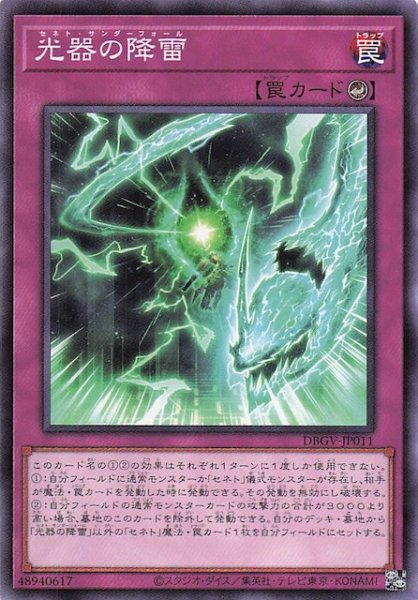 画像1: 【ノーマル】光器の降雷　DBGV-JP011 (1)