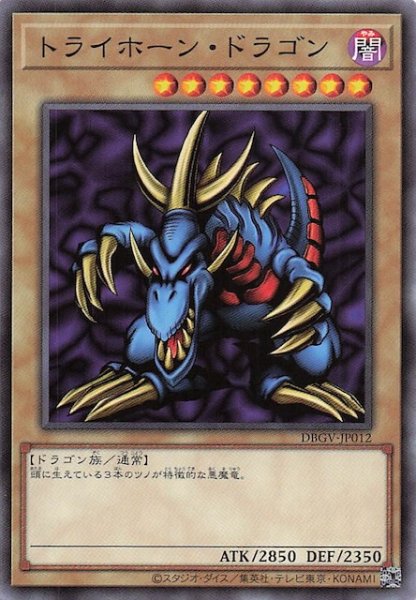 画像1: 【ノーマル】トライホーン・ドラゴン　DBGV-JP012 (1)