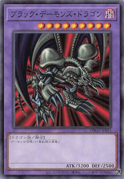 画像1: 【ノーマル】ブラック・デーモンズ・ドラゴン　DBGV-JP013 (1)