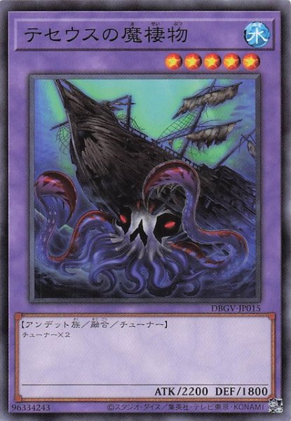 画像1: 【ノーマル】テセウスの魔棲物　DBGV-JP015 (1)