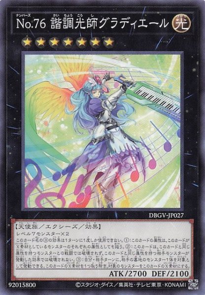 画像1: 【ノーマル】Ｎｏ.７６ 諧調光師グラディエール　DBGV-JP027 (1)