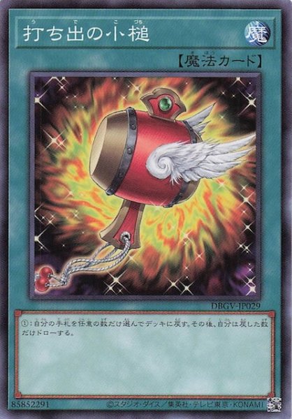 画像1: 【ノーマル】打ち出の小槌　DBGV-JP029 (1)
