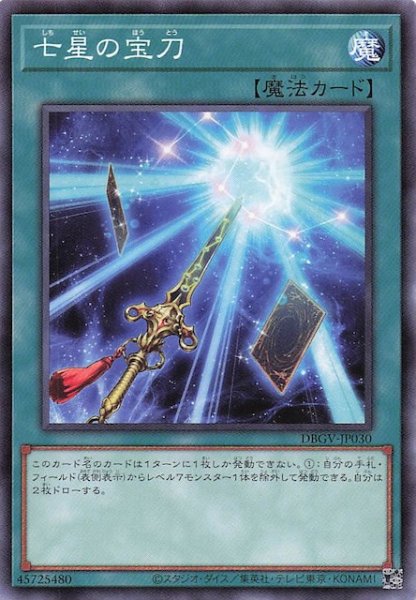 画像1: 【ノーマル】七星の宝刀　DBGV-JP030 (1)