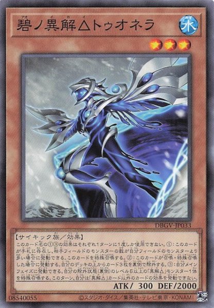 画像1: 【ノーマル】碧ノ異解△トゥオネラ　DBGV-JP033 (1)