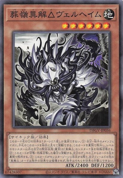 画像1: 【ノーマル】葬嶺異解△ヴェルヘイム　DBGV-JP036 (1)
