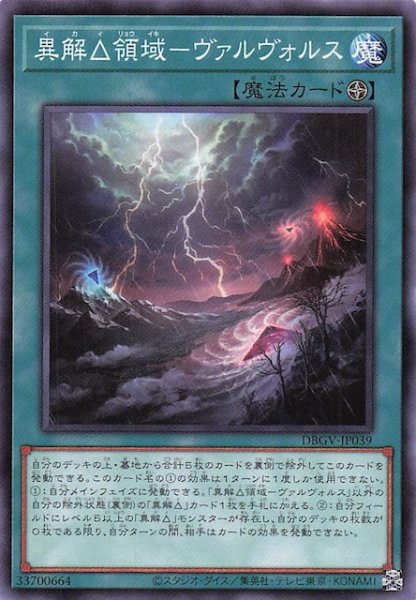 画像1: 【ノーマル】異解△領域－ヴァルヴォルス　DBGV-JP039 (1)