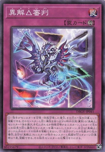 画像1: 【ノーマル】異解△審判　DBGV-JP041 (1)