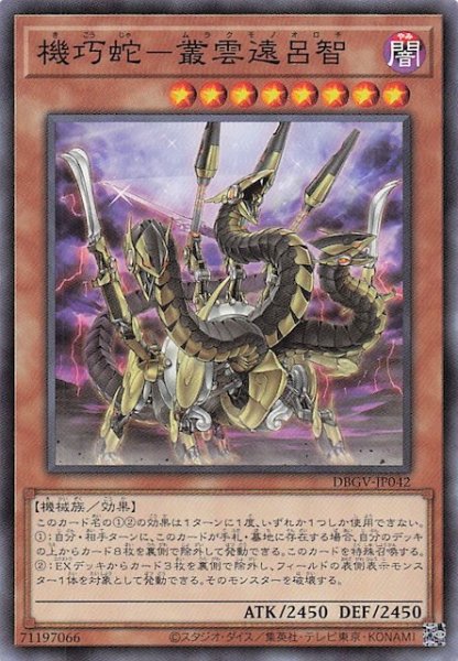 画像1: 【ノーマル】機巧蛇－叢雲遠呂智　DBGV-JP042 (1)