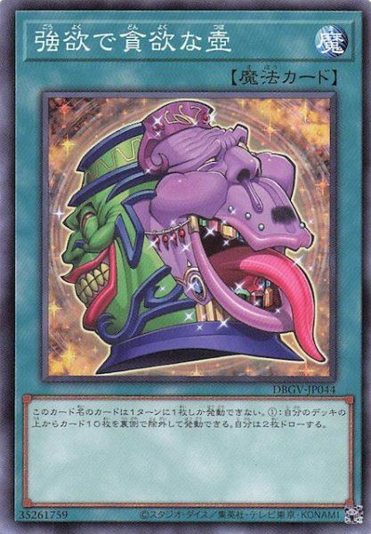 画像1: 【ノーマル】強欲で貪欲な壺　DBGV-JP044 (1)