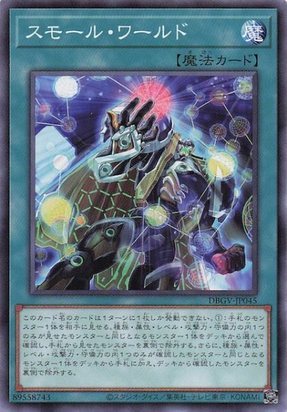 画像1: 【ノーマル】スモール・ワールド　DBGV-JP045 (1)
