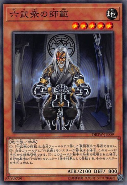 画像1: 【ノーマル】六武衆の師範　DBSW-JP009 (1)