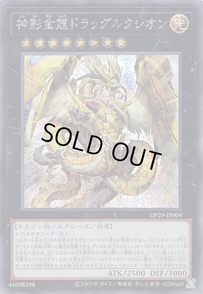 画像1: 【シークレットレア仕様】神影金龍ドラッグルクシオン DP29-JP004 (1)