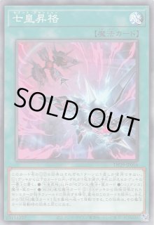 七皇昇格【遊戯王トレカお買得価格通販：トレコロ】