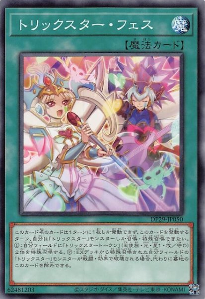 画像1: 【ノーマル】トリックスター・フェス　DP29-JP050 (1)