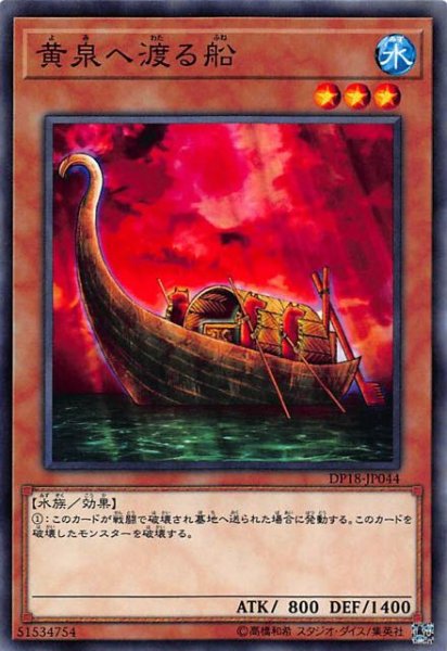 画像1: 【ノーマル】黄泉へ渡る船　DP18-JP044 (1)