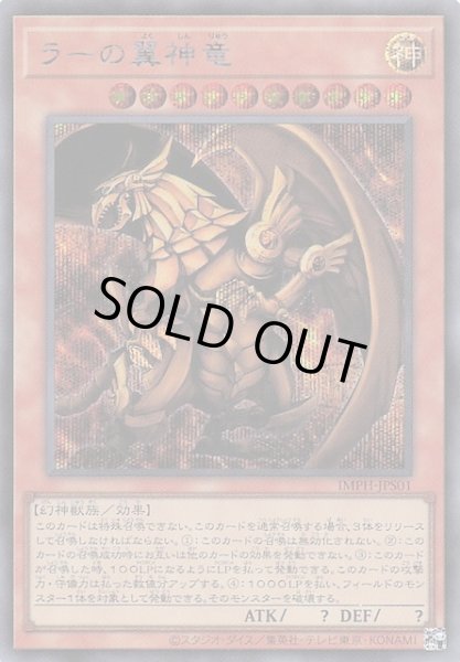 画像1: 【＋1エクスパンションパック シークレットレア仕様】ラーの翼神竜　IMPH-JPS01 (1)