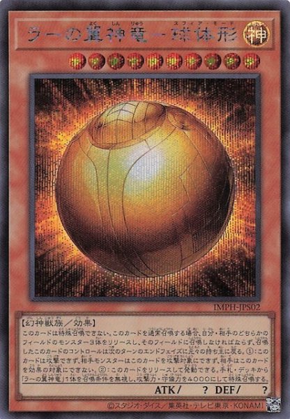 画像1: 【＋1エクスパンションパック シークレットレア仕様】ラーの翼神竜－球体形　IMPH-JPS02 (1)