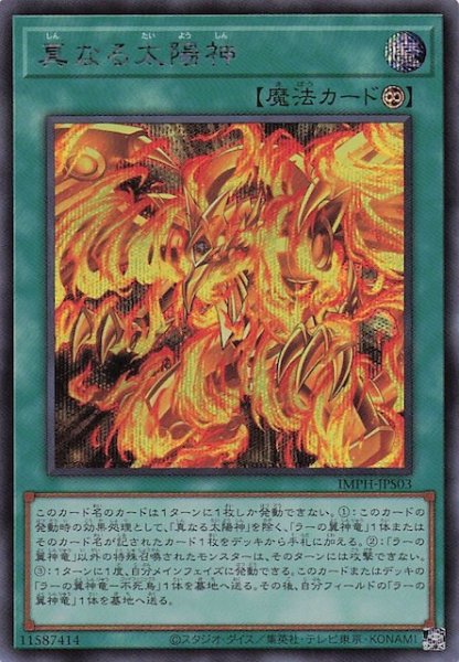 画像1: 【＋1エクスパンションパック シークレットレア仕様】真なる太陽神　IMPH-JPS03 (1)