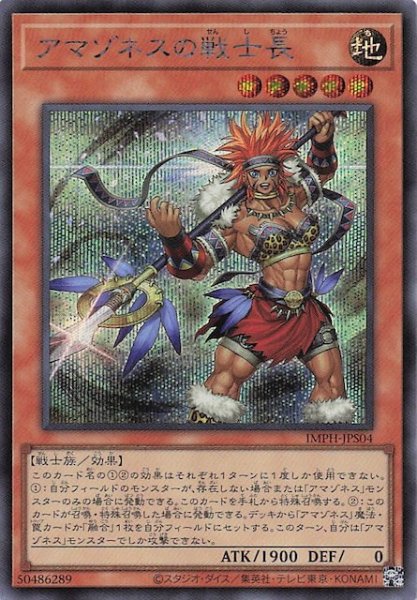 画像1: 【＋1エクスパンションパック シークレットレア仕様】アマゾネスの戦士長　IMPH-JPS04 (1)