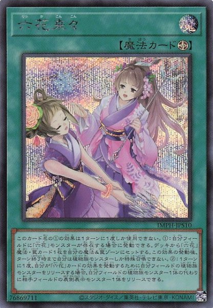 画像1: 【＋1エクスパンションパック シークレットレア仕様】六花来々　IMPH-JPS10 (1)