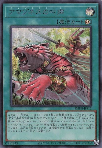 画像1: 【＋1エクスパンションパック シークレットレア仕様】アマゾネスの叫声　IMPH-JPS12 (1)