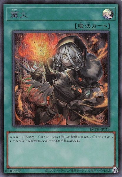 画像1: 【＋1エクスパンションパック シークレットレア仕様】篝火　IMPH-JPS13 (1)