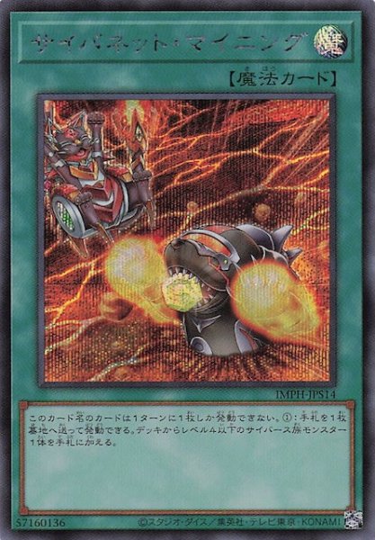 画像1: 【＋1エクスパンションパック シークレットレア仕様】サイバネット・マイニング　IMPH-JPS14 (1)