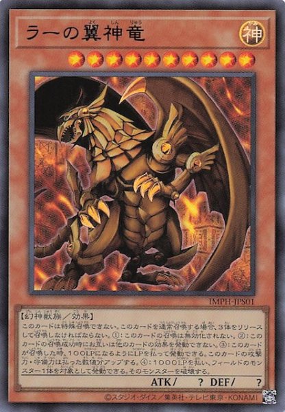画像1: 【＋1エクスパンションパック ウルトラレア】ラーの翼神竜　IMPH-JPS01 (1)