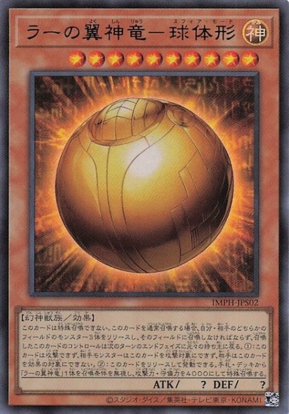 画像1: 【＋1エクスパンションパック ウルトラレア】ラーの翼神竜－球体形　IMPH-JPS02 (1)