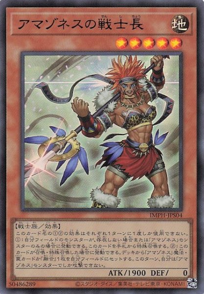 画像1: 【＋1エクスパンションパック ウルトラレア】アマゾネスの戦士長　IMPH-JPS04 (1)