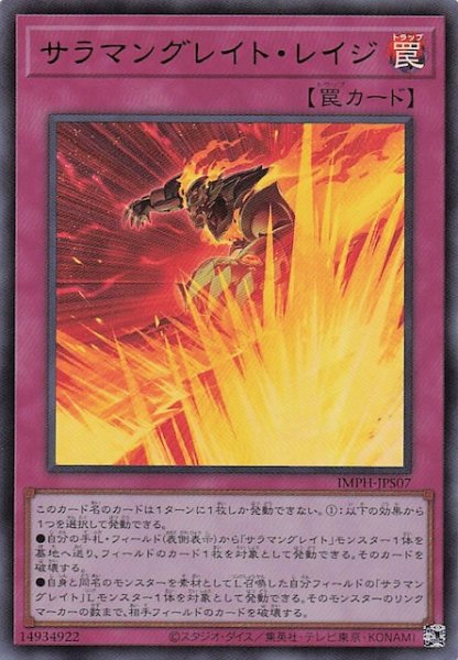画像1: 【＋1エクスパンションパック ウルトラレア】サラマングレイト・レイジ　IMPH-JPS07 (1)