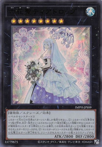 画像1: 【＋1エクスパンションパック ウルトラレア】六花聖ティアドロップ　IMPH-JPS09 (1)