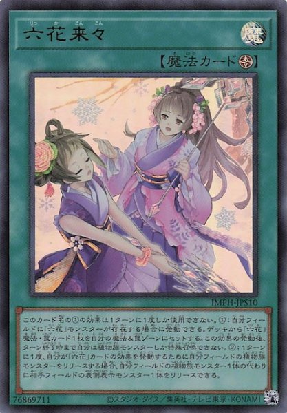 画像1: 【＋1エクスパンションパック ウルトラレア】六花来々　IMPH-JPS10 (1)