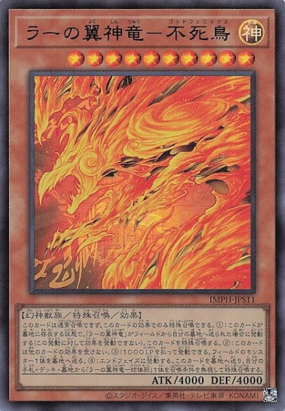 画像1: 【＋1エクスパンションパック ウルトラレア】ラーの翼神竜－不死鳥　IMPH-JPS11 (1)