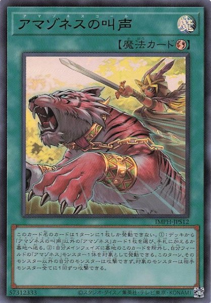 画像1: 【＋1エクスパンションパック ウルトラレア】アマゾネスの叫声　IMPH-JPS12 (1)
