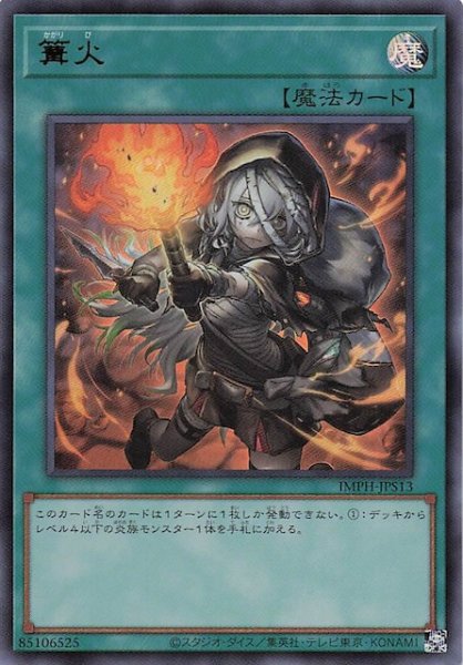 画像1: 【＋1エクスパンションパック ウルトラレア】篝火　IMPH-JPS13 (1)