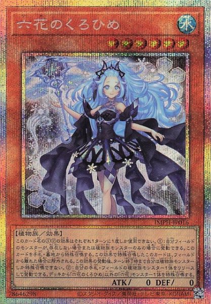 画像1: 【プリズマティックシークレットレア仕様】六花のくろひめ　IMPH-JP016 (1)