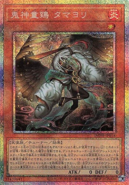画像1: 【プリズマティックシークレットレア仕様】鬼神童鵄 タマヨリ　IMPH-JP018 (1)
