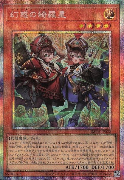 画像1: 【プリズマティックシークレットレア仕様】幻惑の綺羅星　IMPH-JP022 (1)