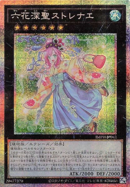 画像1: 【プリズマティックシークレットレア仕様】六花深聖ストレナエ　IMPH-JP042 (1)