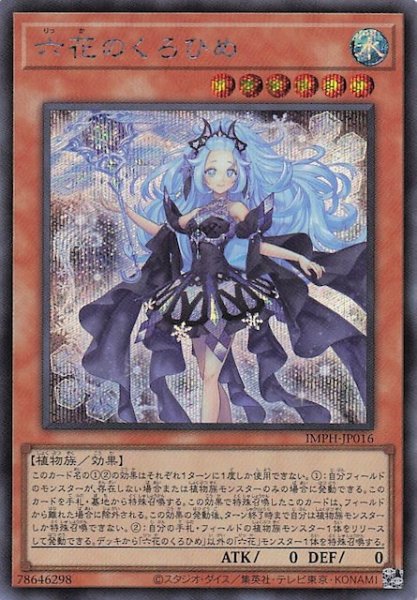 画像1: 【シークレットレア仕様】六花のくろひめ　IMPH-JP016 (1)