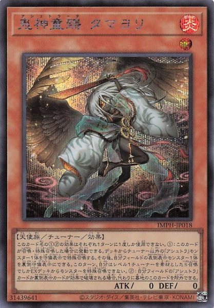 画像1: 【シークレットレア仕様】鬼神童鵄 タマヨリ　IMPH-JP018 (1)