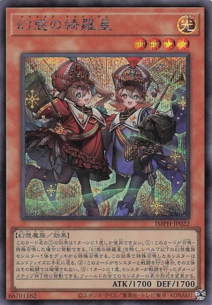画像1: 【シークレットレア仕様】幻惑の綺羅星　IMPH-JP022 (1)