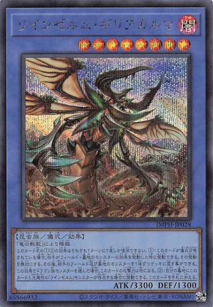 画像1: 【シークレットレア仕様】リインゼルム・ギリアカルマ　IMPH-JP028 (1)
