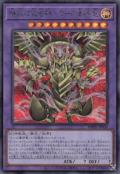画像1: 【シークレットレア仕様】暗黒の太陽神－ラーの翼神竜　IMPH-JP030 (1)