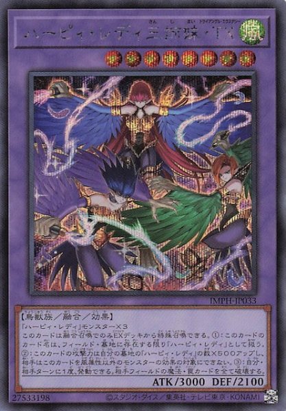 画像1: 【シークレットレア仕様】ハーピィ・レディ三姉妹・ＴＸ　IMPH-JP033 (1)