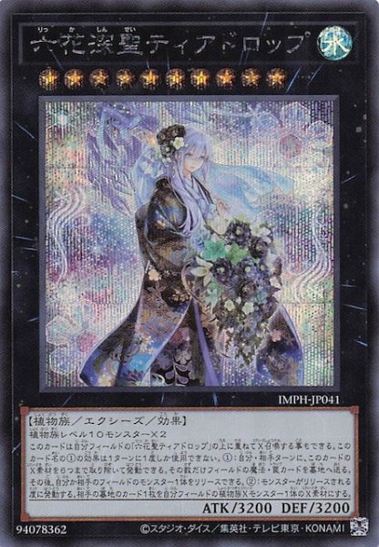 画像1: 【シークレットレア仕様】六花深聖ティアドロップ　IMPH-JP041 (1)