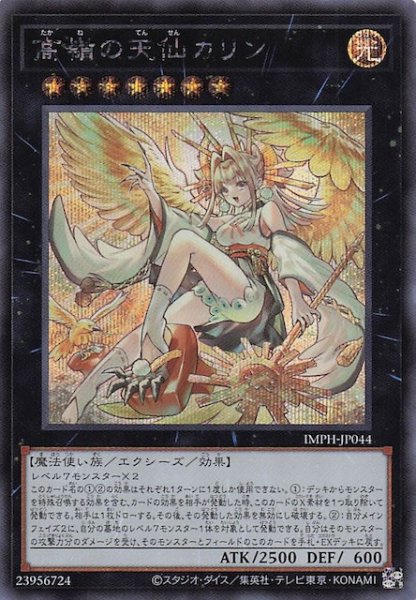 画像1: 【シークレットレア仕様】高嶺の天仙カリン　IMPH-JP044 (1)