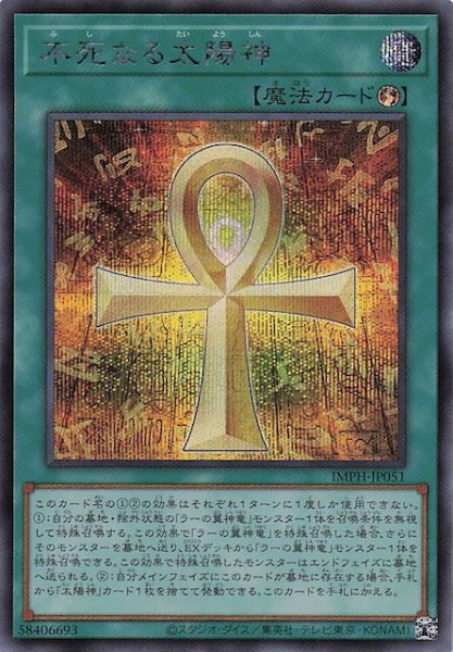 画像1: 【シークレットレア仕様】不死なる太陽神　IMPH-JP051 (1)
